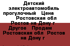 Детский электроавтомобиль прогулочный › Цена ­ 15 000 - Ростовская обл., Ростов-на-Дону г. Другое » Продам   . Ростовская обл.,Ростов-на-Дону г.